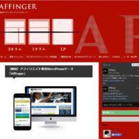 無料で使えるAFFINGER（アフィンガー）が登場した