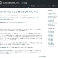 【重要】WordPress4.8.3にアップデートが強く推薦されてます！セキュリティリリース