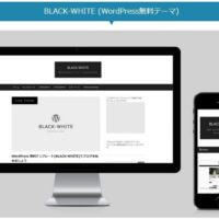 WordPressテーマ国産品の無料テーマBLACK-WHITEの紹介