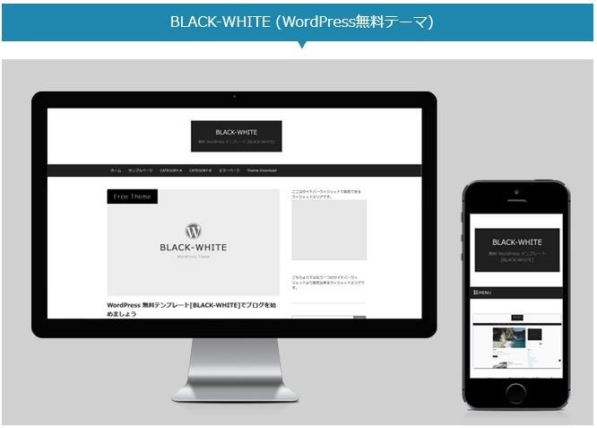 Wordpressテーマ国産品の無料テーマblack Whiteの紹介 時代は変わる