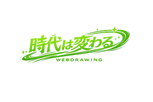 時代は変わる(webdrawing)